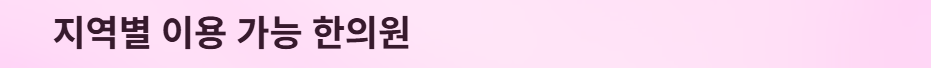 민생회복지원금-병원-약국-한의원-사용