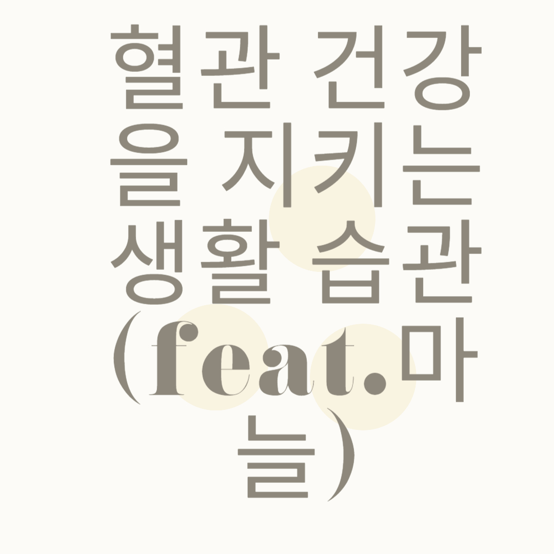 혈관 건강을 지키는 생활 습관 (feat.마늘)🩺