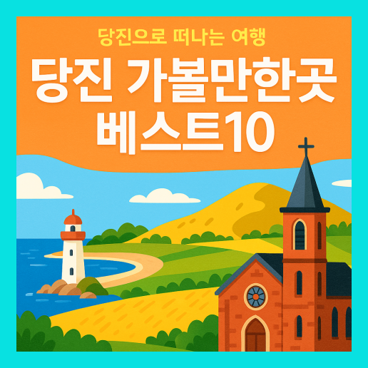당진 가볼만한곳 베스트10