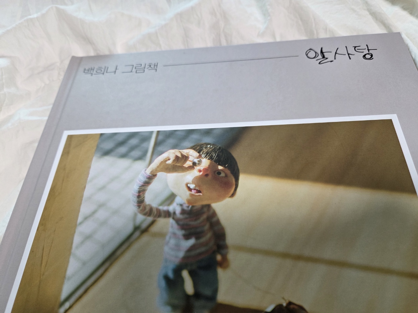 할머니가 보고 싶은 날, 나는 알사탕을 떠올린다 🍬 ❘ 알사탕 독후감