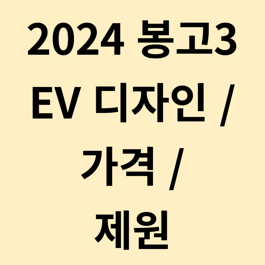 2024 봉고3 EV 디자인
