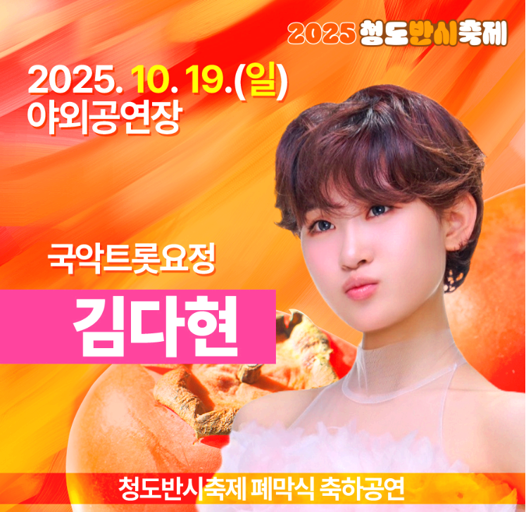 청도 반시축제