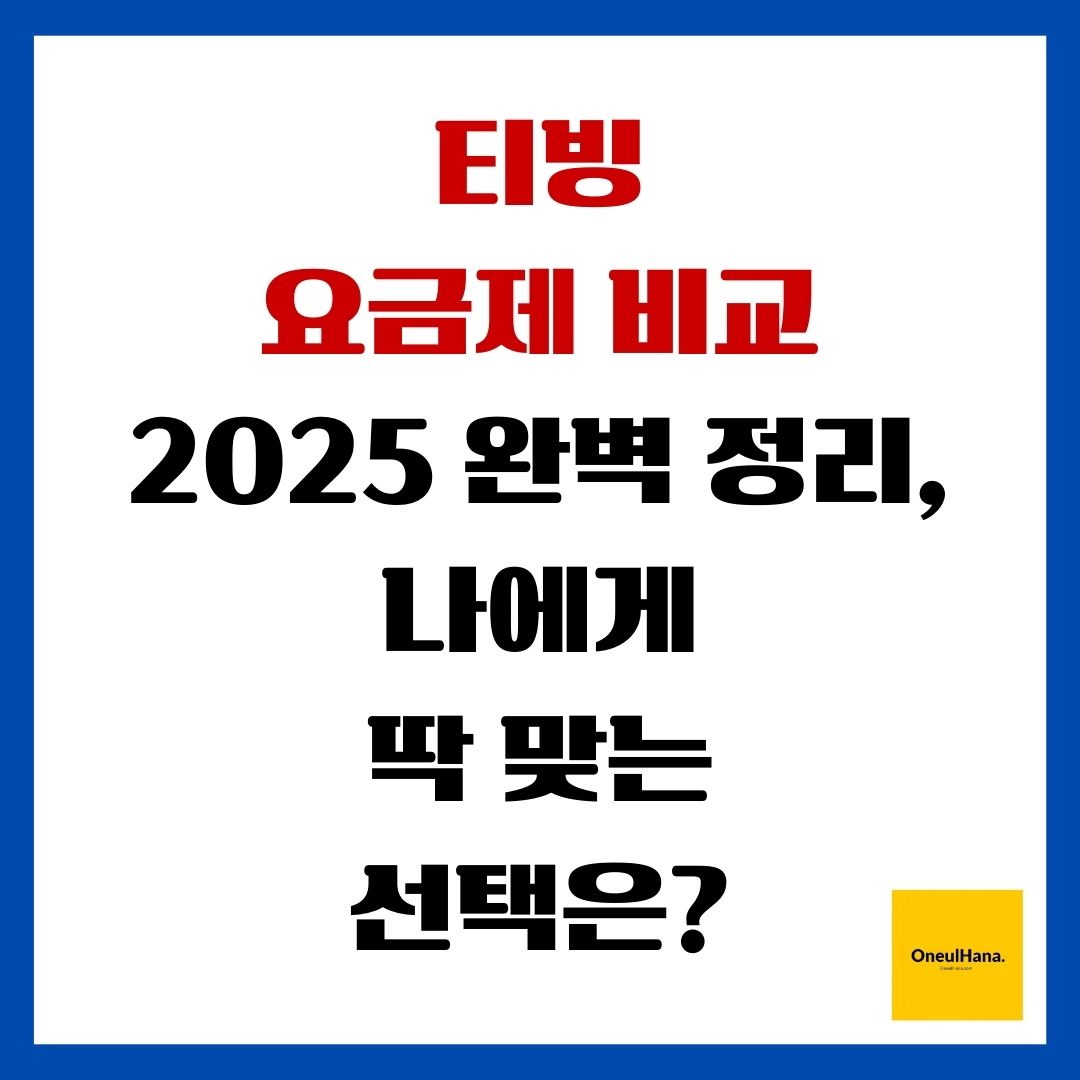 티빙 요금제 비교 2025완벽정리