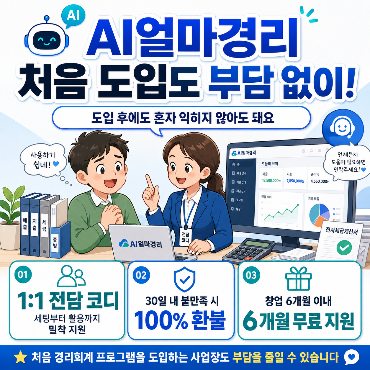 AI얼마경리, 처음 도입도 부담 없이