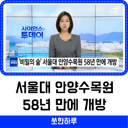 서울대 안양수목원 58년 만에 개방 썸네일