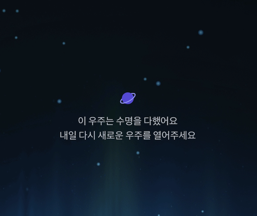 토스-우주-수명