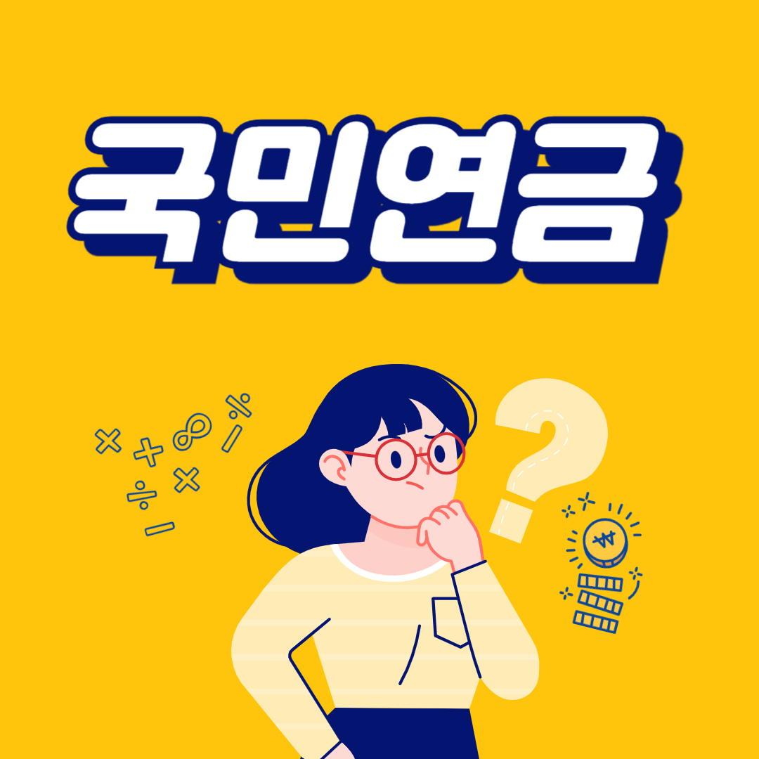 국민 연금 환급금