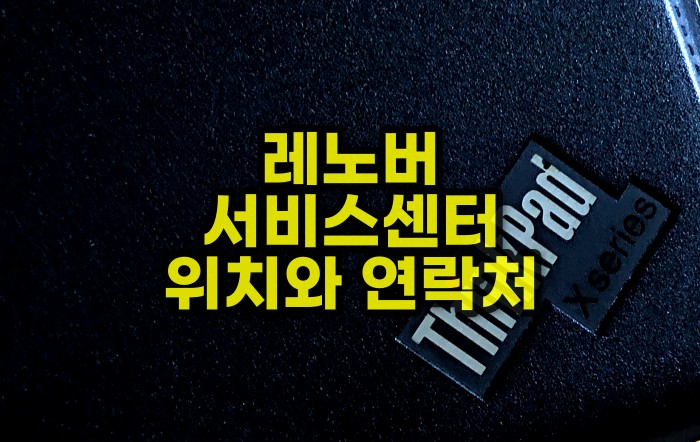 레노버 AS 서비스센터 정보