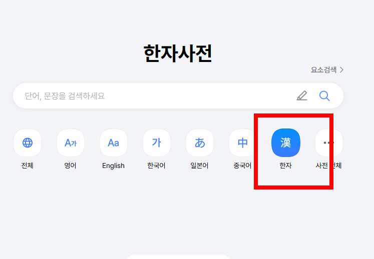 옥편 한문찾기 사이트 사용법