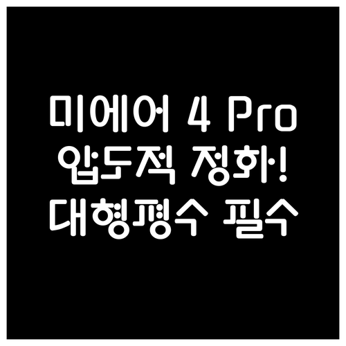 미에어 4 Pro 강력한 정화 능력과..