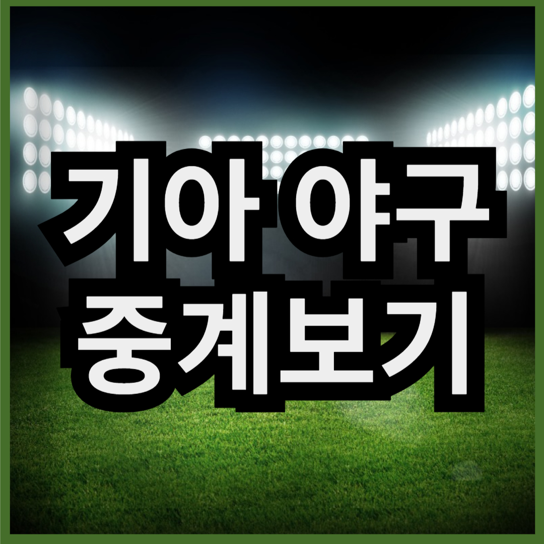 기아 야구 중계 일정 (+ 무료 시청 방법)