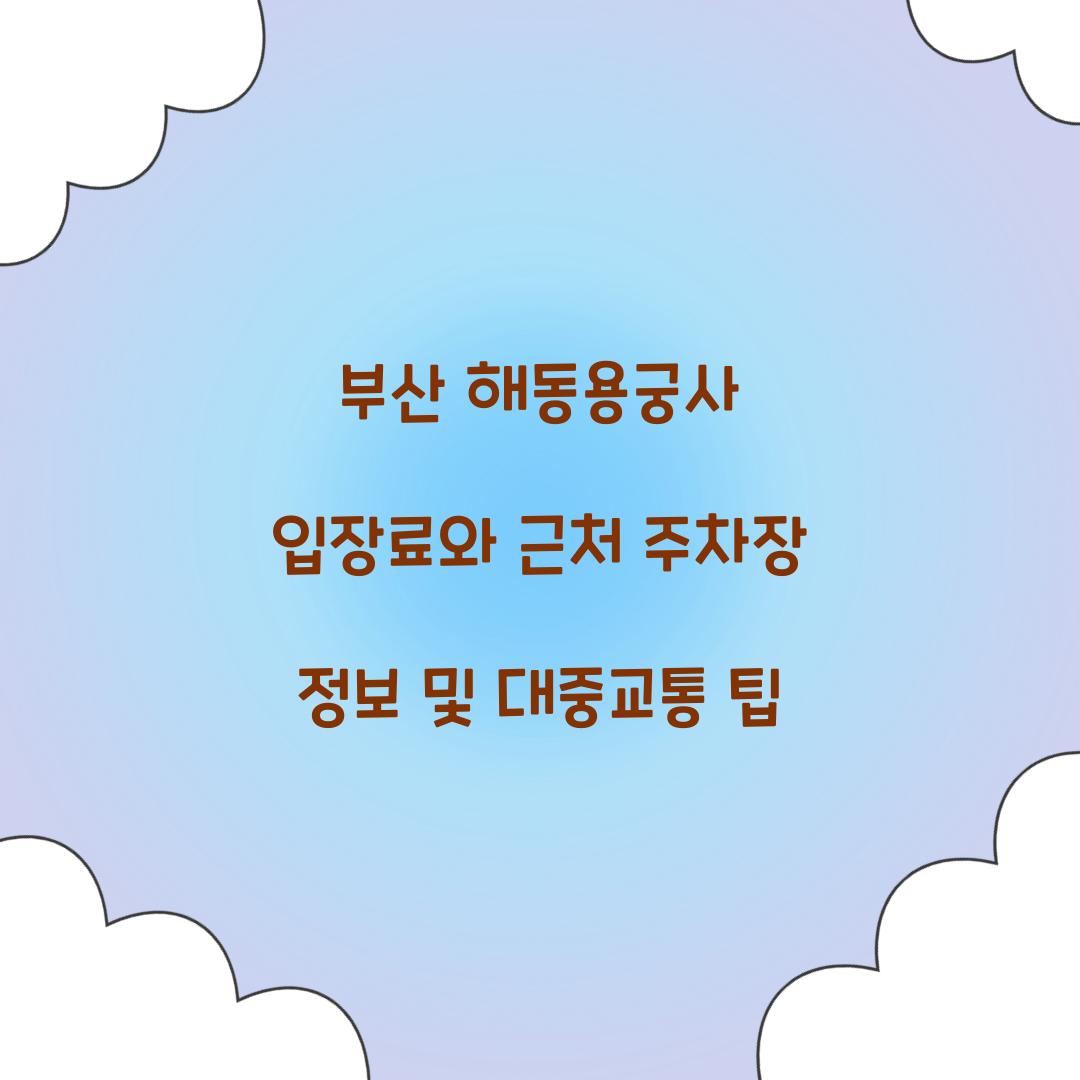 부산 해동용궁사 입장료