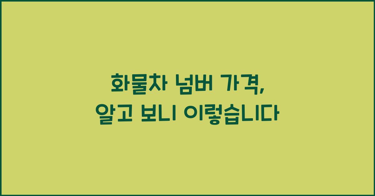 화물차 넘버 가격