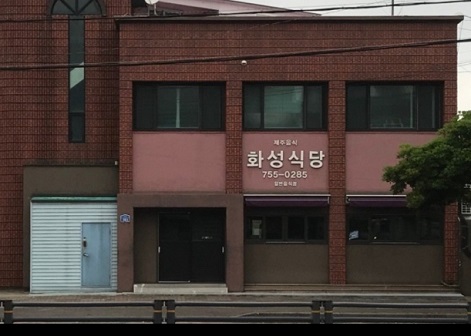 화성식당