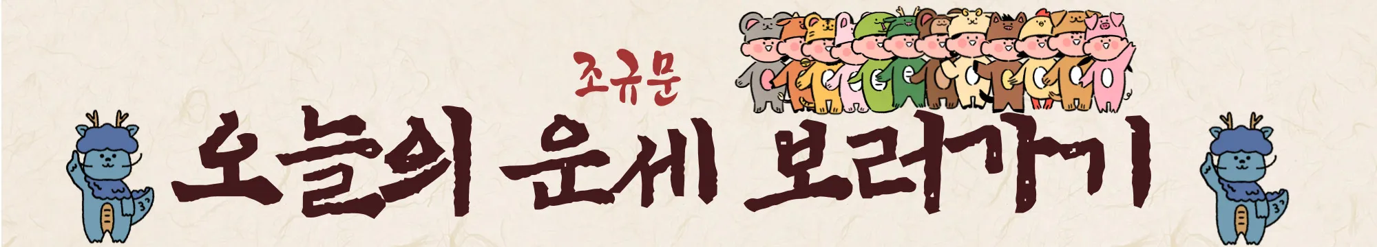 조규문 오늘의 운세 보러가기