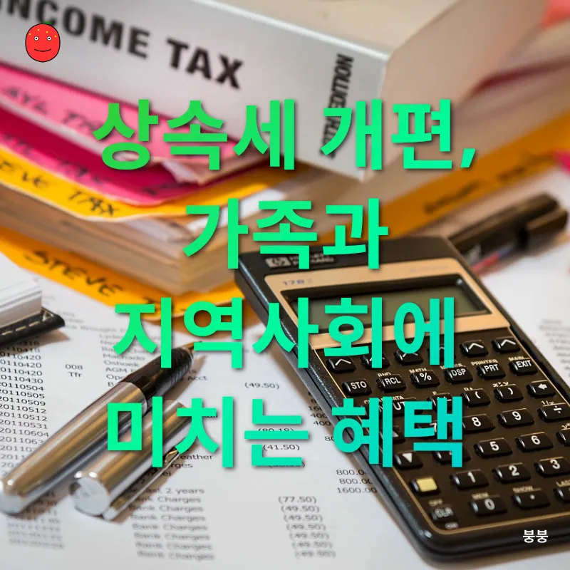 상속세 개편_2