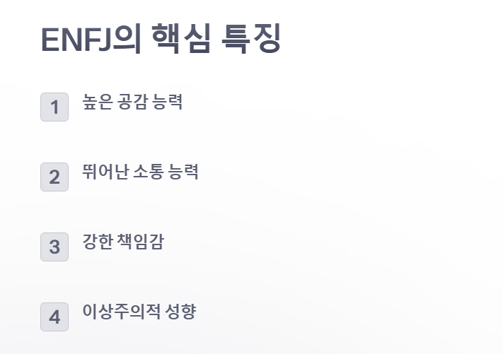 ENFJ 특징