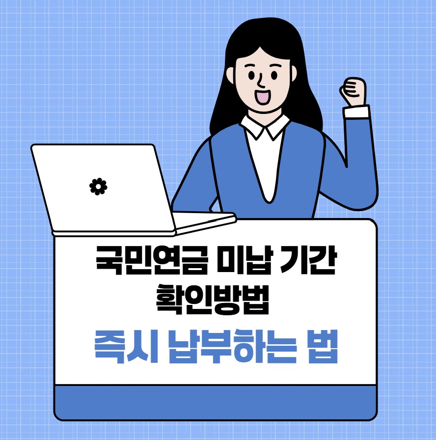 국민연금 미납 기간 확인방법과 즉시 납부하는 법