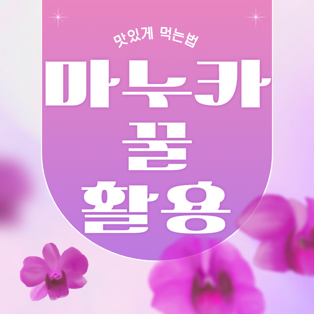 마누카꿀 먹는법 8가지