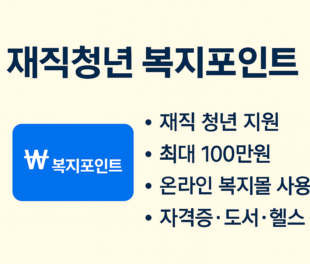 2025년 인천시 재직청년 복지포인트 신청하기