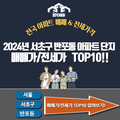서초구 반포동 매매 전세가 TOP10