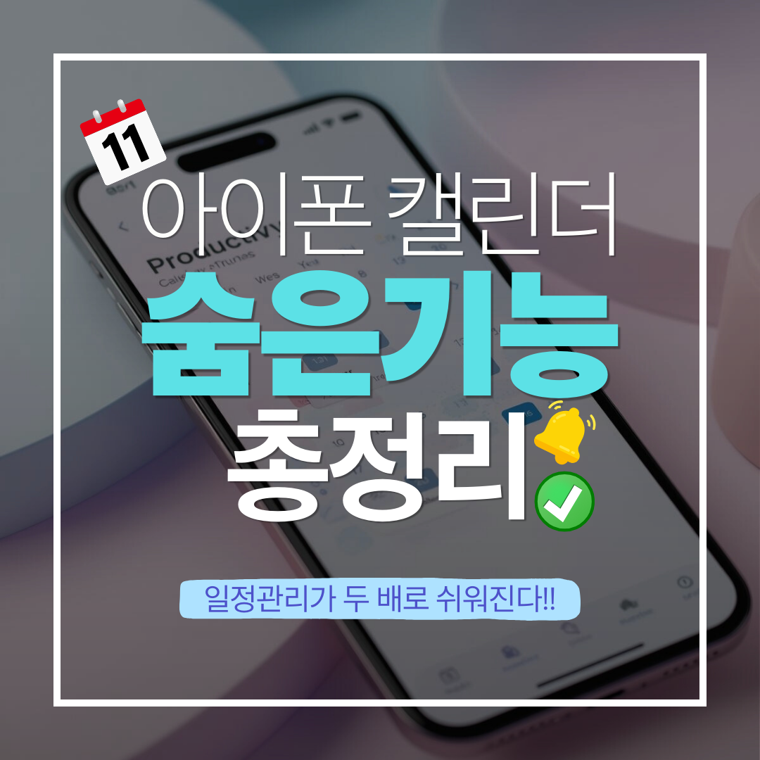 아이폰 캘린더 숨은기능 총정리에 대한 이미지