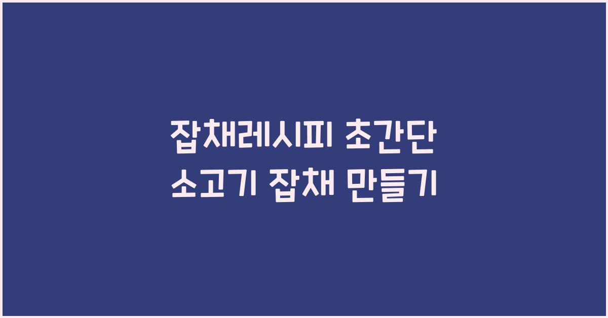 잡채레시피