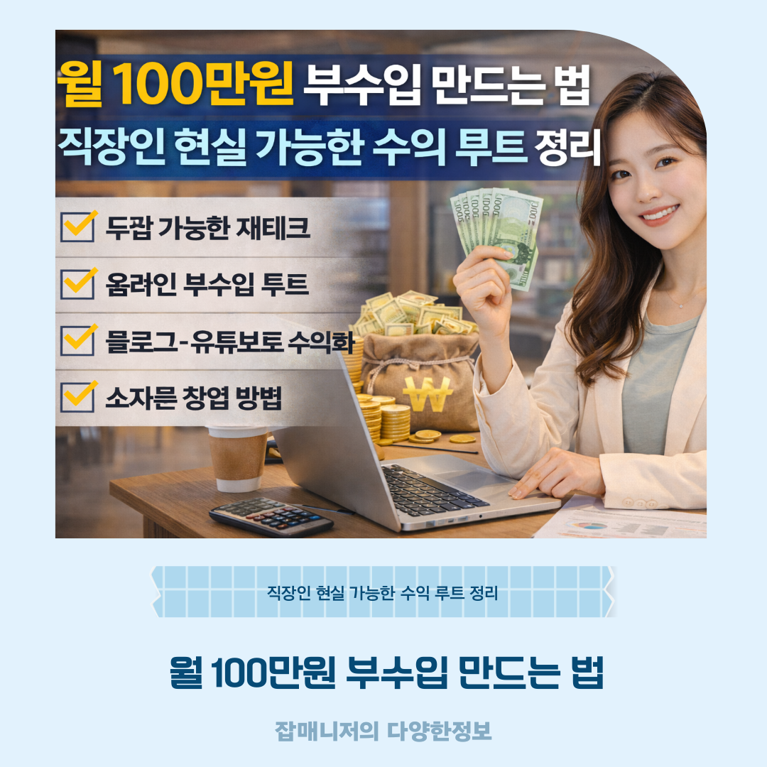 월 100만원 부수입 만드는 법, 직장인 현실 가능한 수익 루트 정리