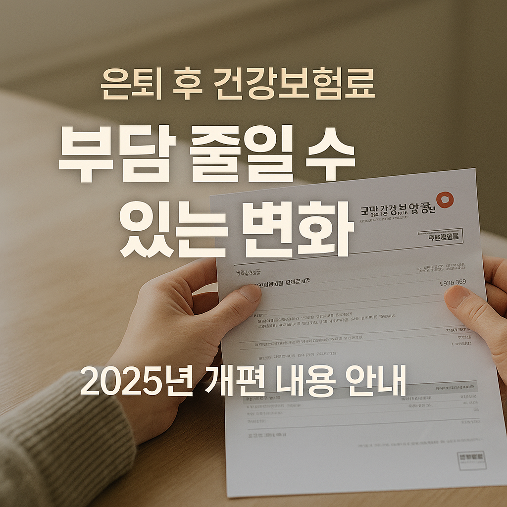 [4편] 은퇴 후 건강보험료, 2025년부터 이렇게 변합니다!