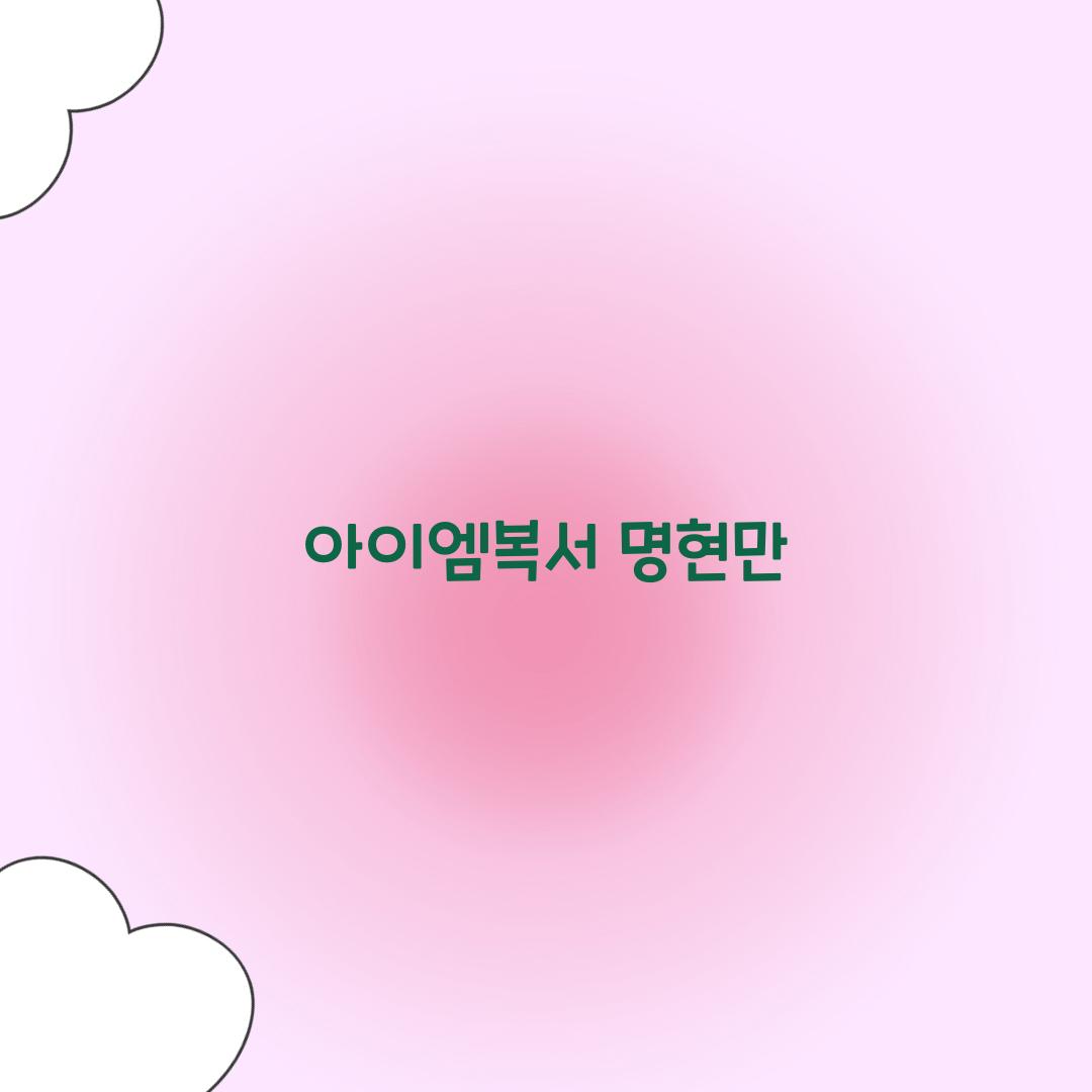 아이엠복서 명현만