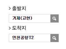 거제에서 인천공항 리무진 공항버스 예매 방법