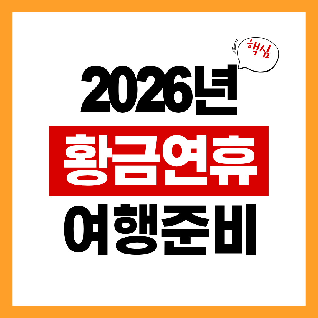 2026년도 황금연휴 여행준비하기