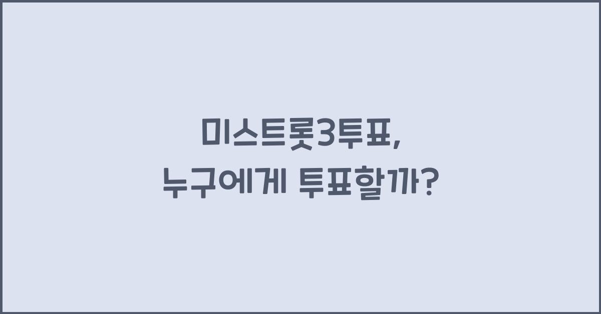 미스트롯3투표