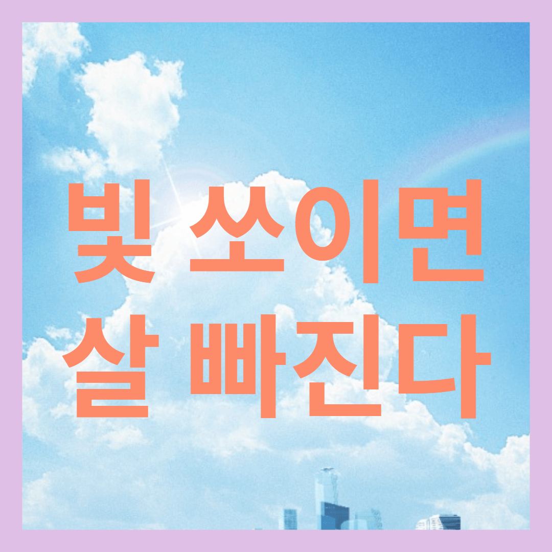 빛-쪼이면-살빠진다