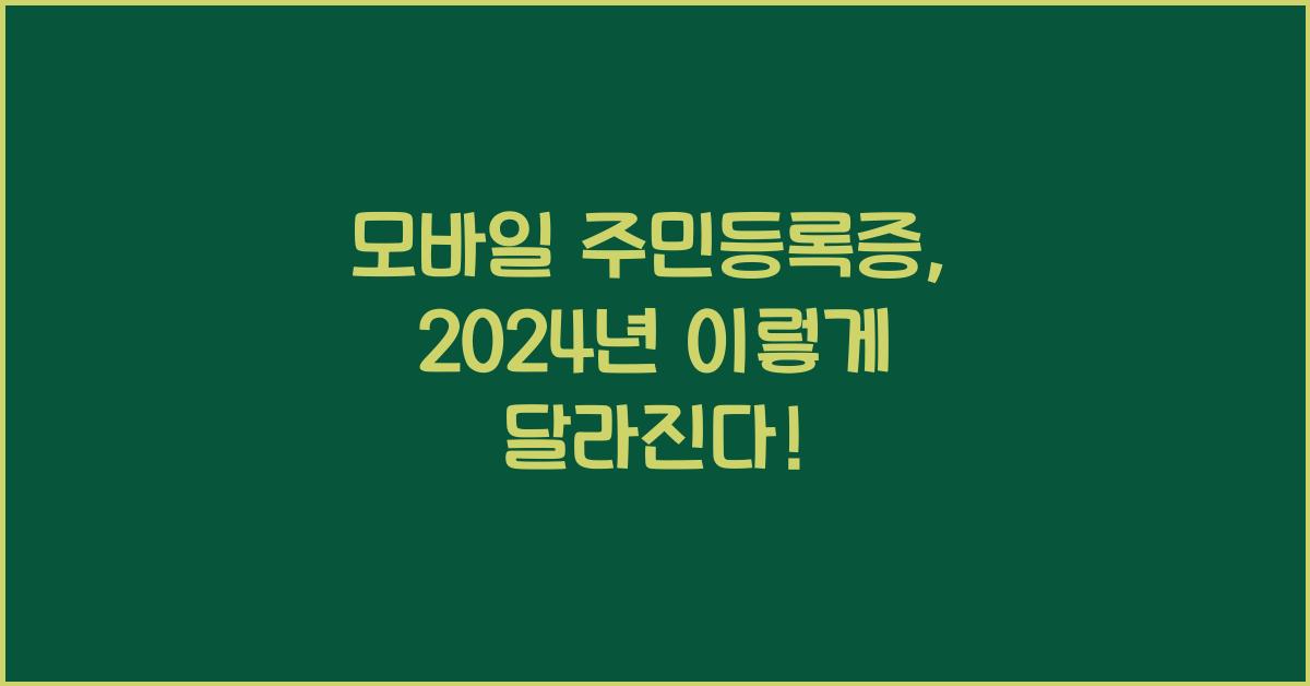 모바일 주민등록증