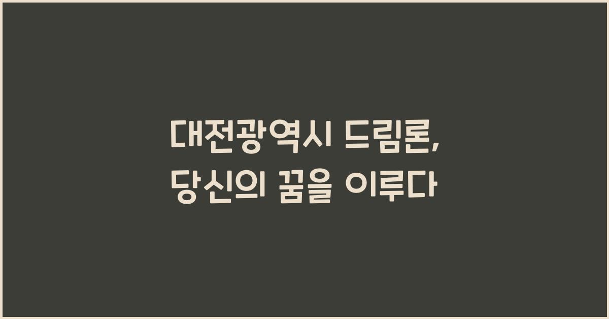 대전광역시 드림론
