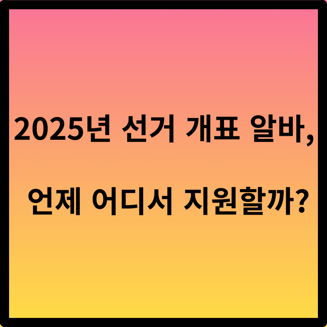 선거 개표 아르바이트