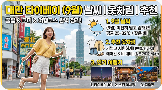 대만 타이베이 9월 날씨 옷차림 추천 여행지
