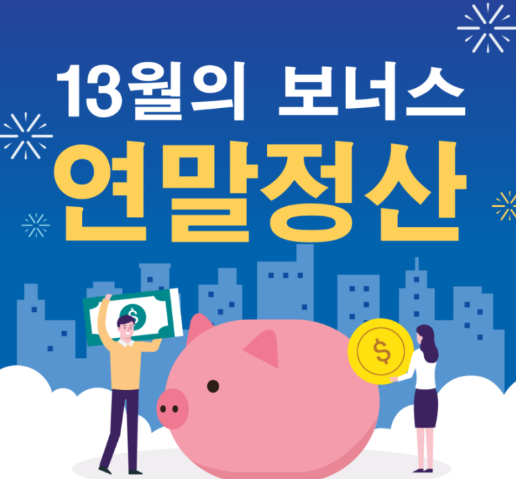 직장인 초보자를 위한 연말정산(기초개념, 필수서류, 환급받기)