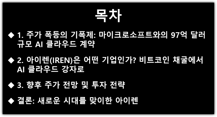 아이렌(IREN) 프리마켓 주가 급등 이유, 원인과 향후 시세 전망, 투자 전략 목차