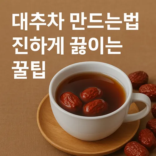 대추차 만드는법 진하게 끓이는 꿀팁 썸네일