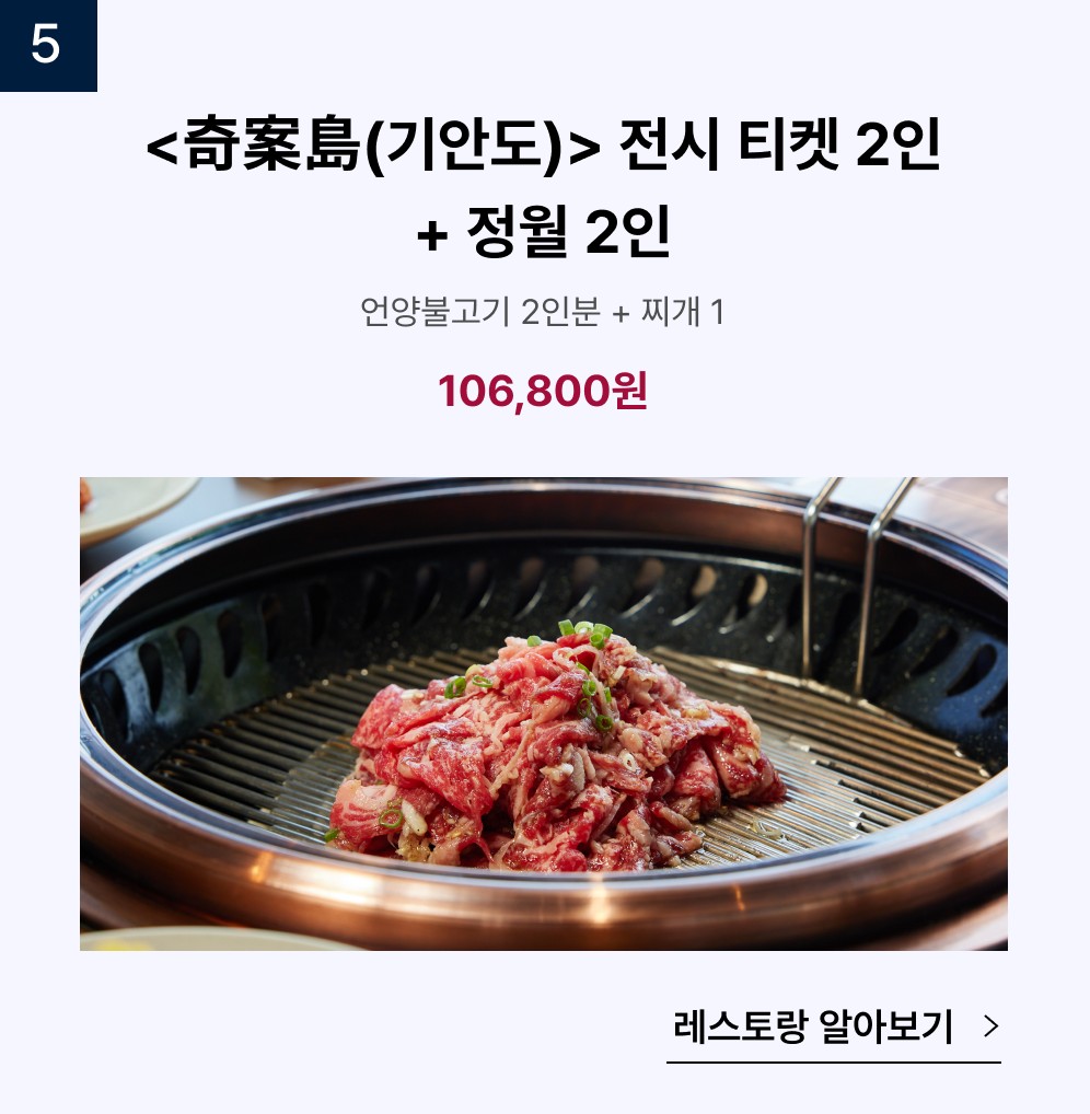 기안도 전시티켓 2인 + 정월2인