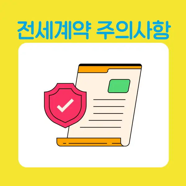 전세 계약 시 꼭 알아야 할 유의사항