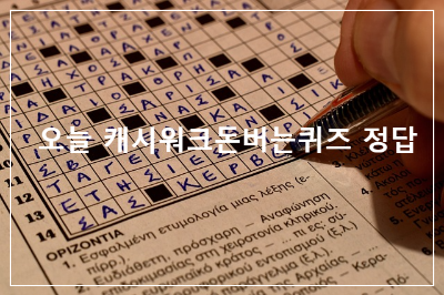 오늘 캐시워크돈버는퀴즈 정답