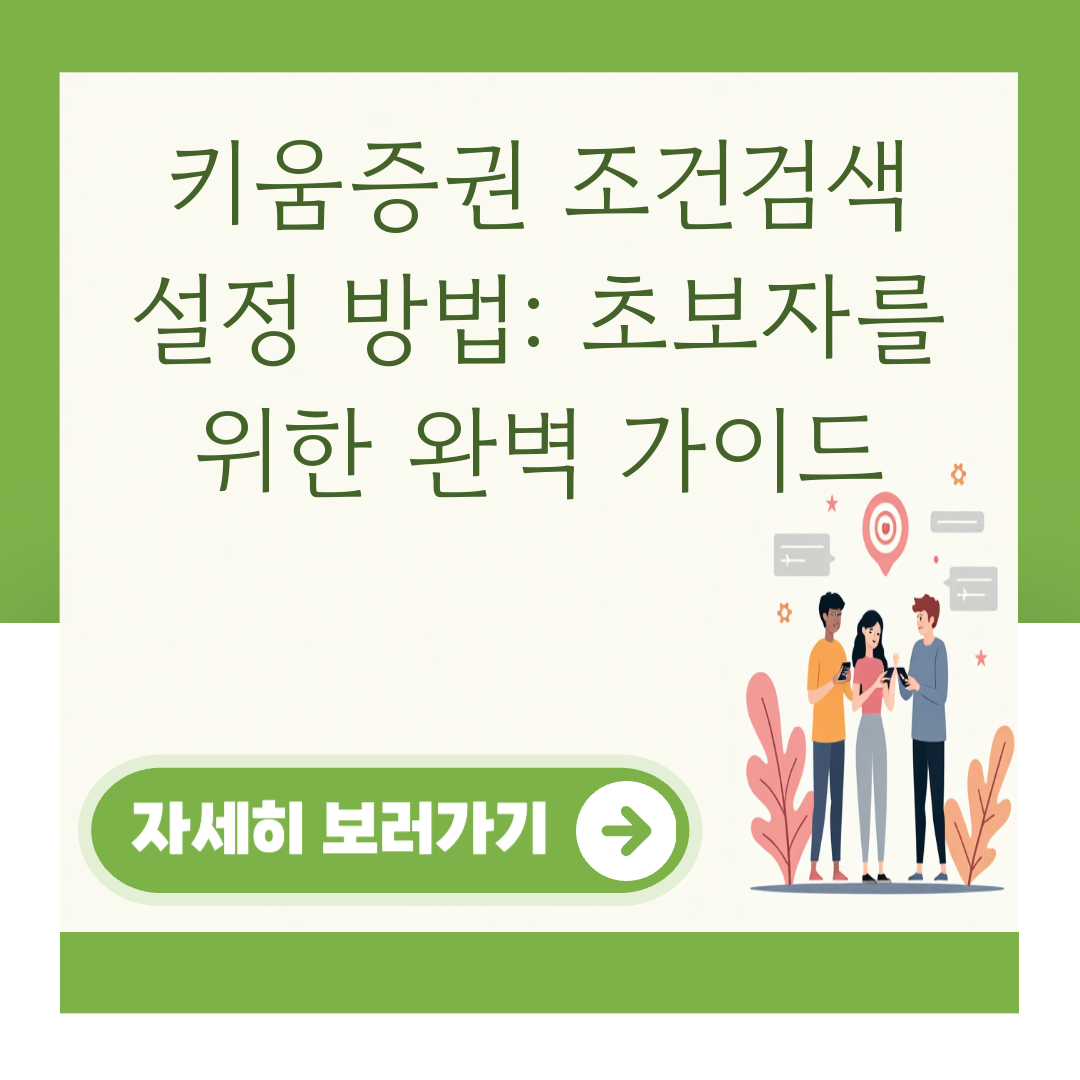 키움증권 조건검색 설정 방법: 초보자를 위한 완벽 가이드 대표 이미지