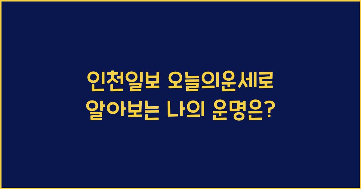인천일보 오늘의운세