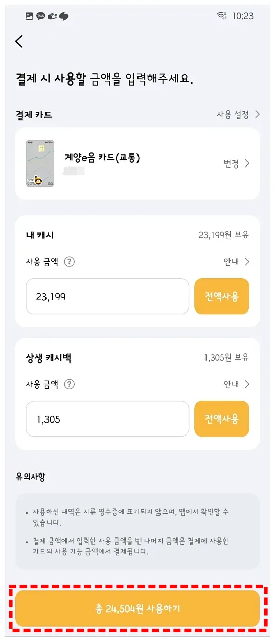 인천e음카드(인천사랑상품권) 캐시백 변경 및 사용법