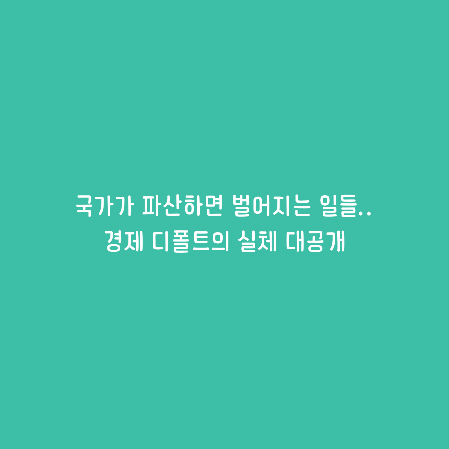 [경악] 국가가 파산하면 벌어지는 일들... 경제 디폴트의 실체 대공개
