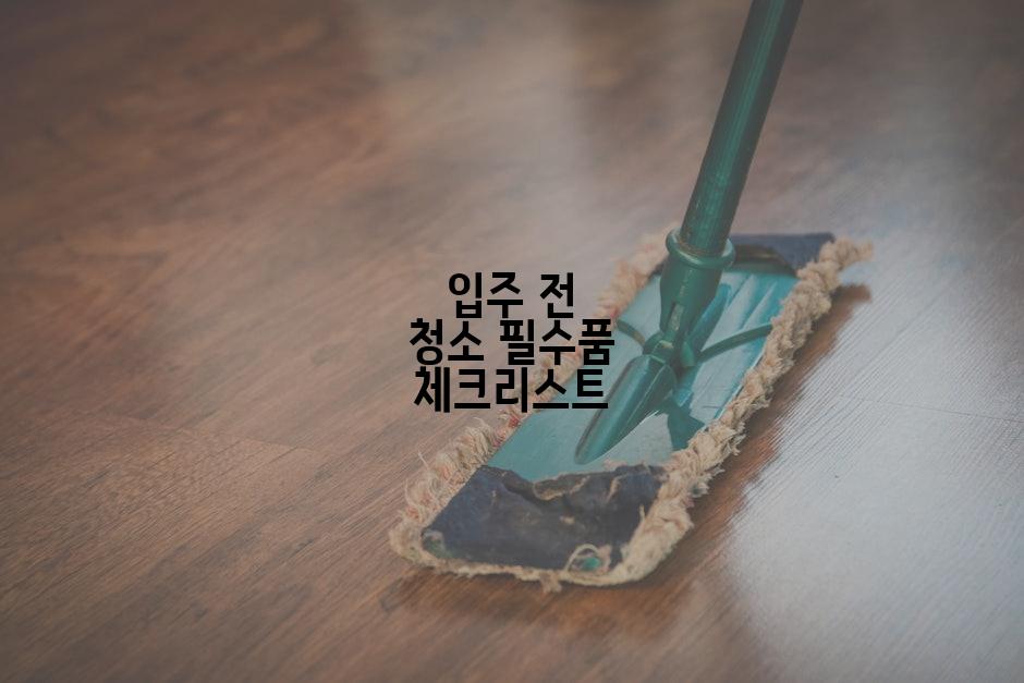 입주 전 청소 필수품 체크리스트