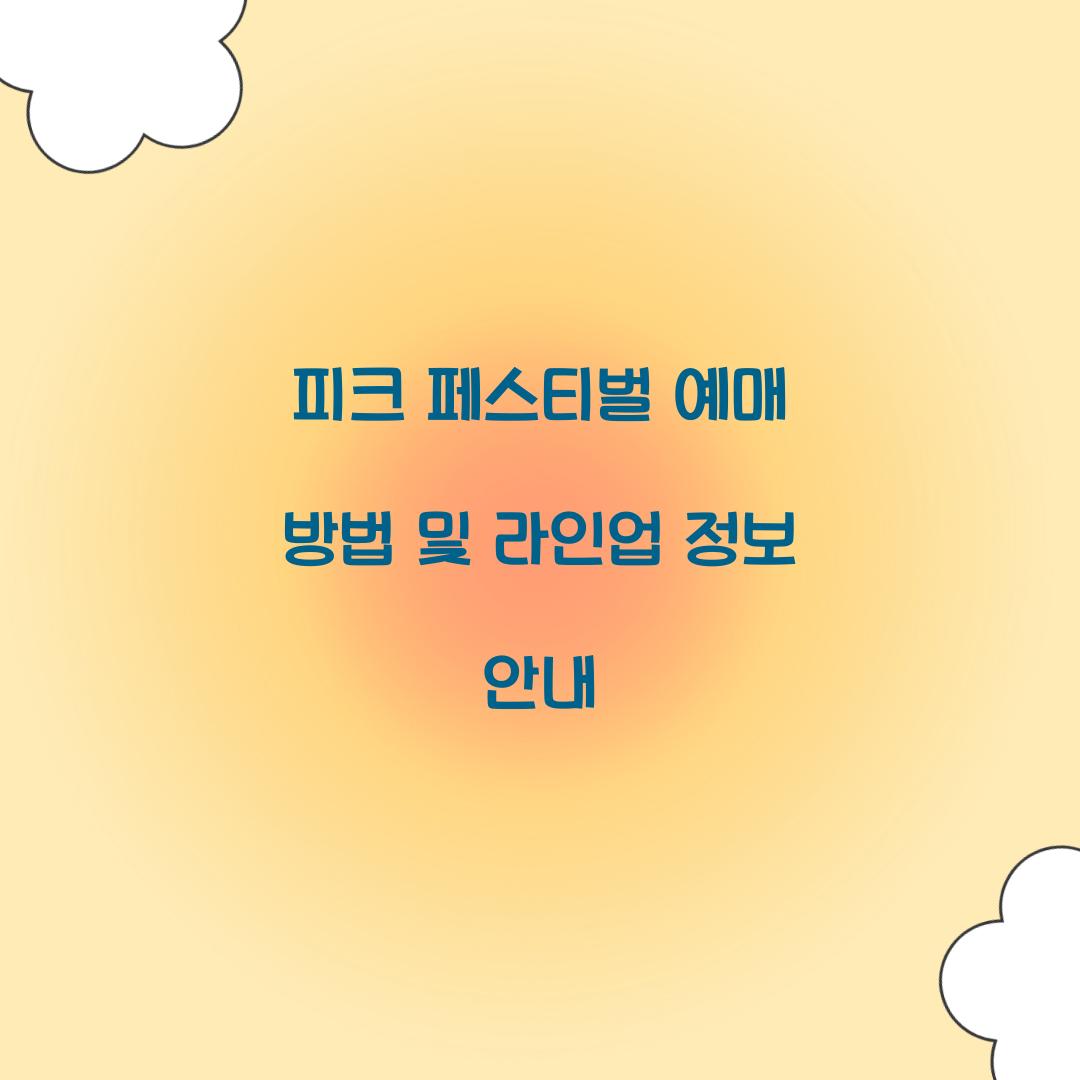피크 페스티벌 예매
